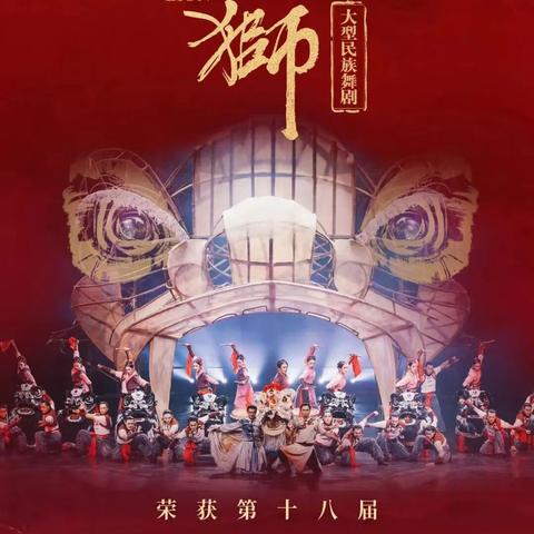 有华人的地方就有醒狮！ ——大型民族舞剧《醒狮》观后感