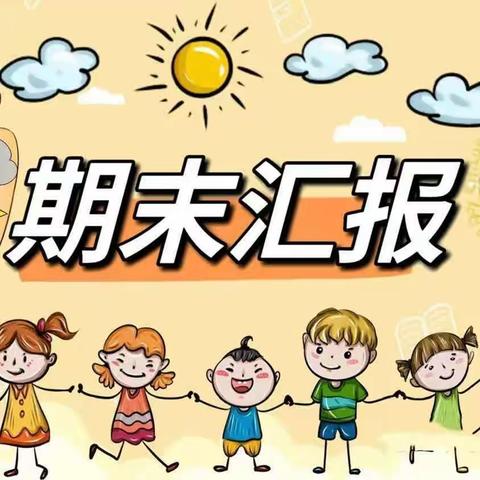 展现自我，汇报成长——许洼小学幼儿园桃子班期末汇报