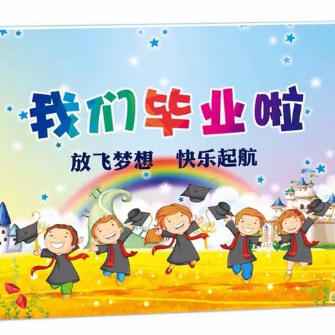 《我们毕业了🎓》——罗庄幼儿园