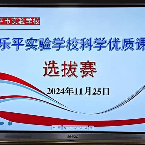 赛课竞风采，科学味更浓——乐平市实验学校（小学部）科学优质课选拔赛活动