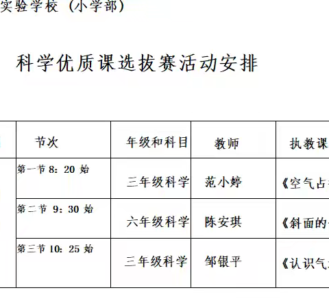 赛课竞风采，科学味更浓——乐平市实验学校（小学部）科学优质课竞赛活动