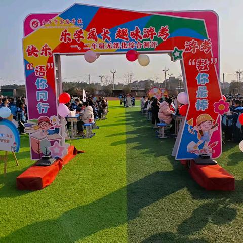 “乐学成长，趣味游考”——乐平市实验学校一、二年级无纸化趣味评价活动