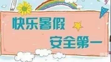 安全无小事，时刻记心中---李村小学暑假前安全提醒