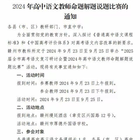 研高考复习之策，赛命题解题说题之智 ——记2025届全市高考语文复习研讨会暨高中语文教师命题解题说题比赛