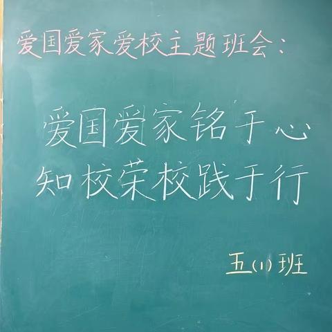 爱国爱家爱校 五1班主题班队会