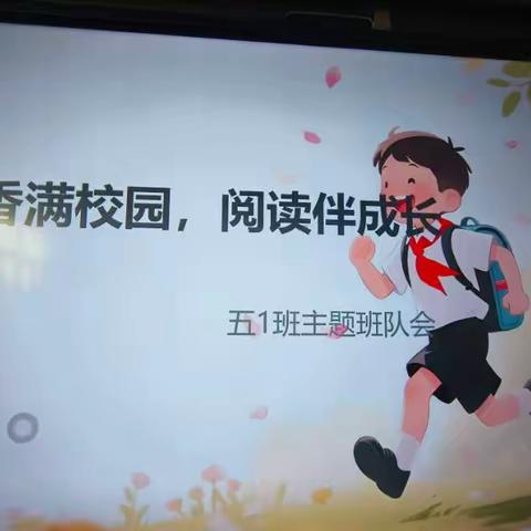五1班“书香阅读伴我成长”主题班队会记录