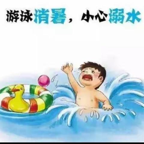 珍惜生命   预防溺水