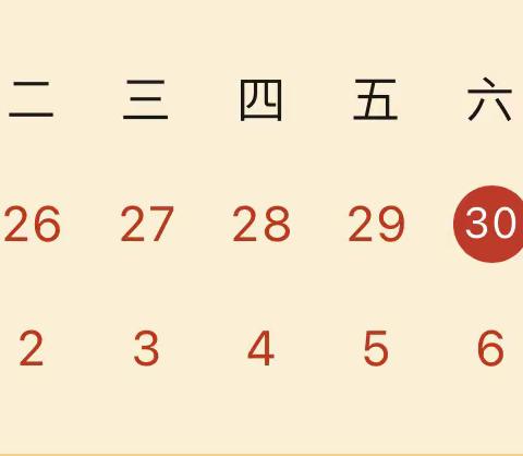 喜迎元旦   安全护航 ——郑州航空港区任泽小学元旦放假通知及安全提醒