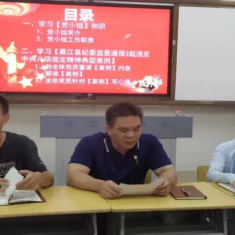 中共昌江黎族自治县昌江中学 高中理科党支部党员警示教育主题会