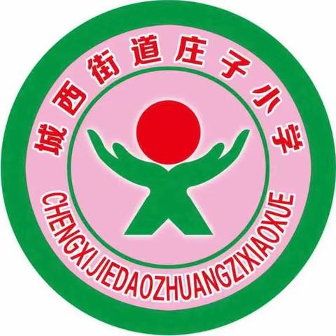 【庄子小学】2022年全国节能宣传周“绿色低碳   节能先行”