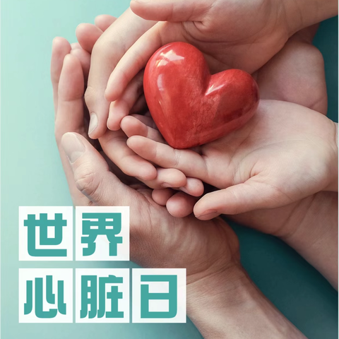 世界心脏日——这些“伤心”事少做，让健康从“❤️”出发