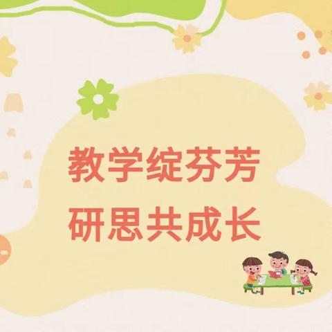 赋能致远团队，润泽致远课堂——乌鲁木齐市第三十九小学教研活动