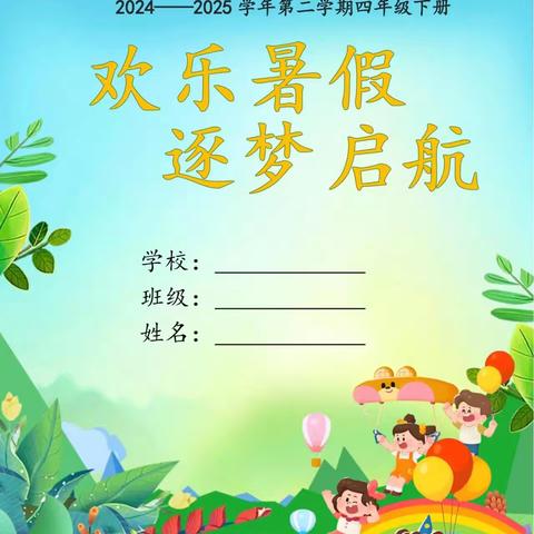 2024-2025学年第二学期四3班逐梦暑假