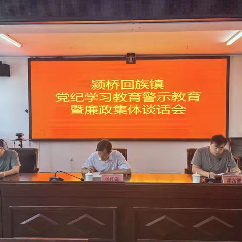 颍桥回族镇 党纪学习教育警示教育大会暨廉政集﻿体谈话