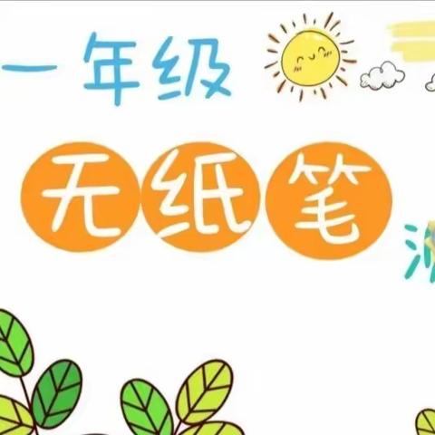 “童心乐学，玩转语数”——罗庄小学一二年级无纸笔测试