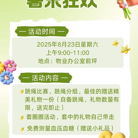 快乐暑假，暑末狂欢