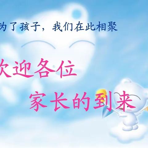 【家校协作】家校共育  静待花开——西联小学一年级家长会