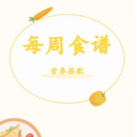 美好“食”光，天天开心 灵武市崇兴第二幼儿园第五周美食—（2024年4月4日）