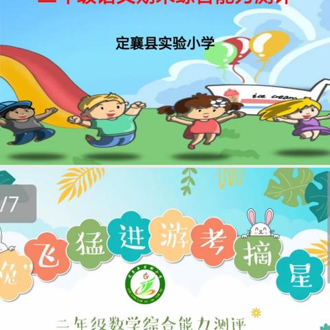 双减促成长，闯关乐无穷——定襄县实验小学二年级游考活动