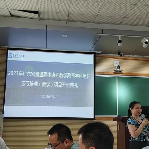 广东省学科组长示范培训（数学）第1天研修小结