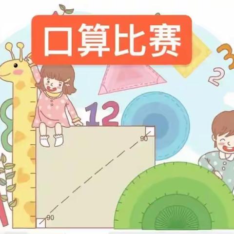 “计”在心上，“算”出精彩—民主小学一年级假期第二次口算比赛