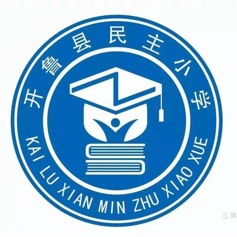 开鲁县民主小学2024年秋季一年级新生网上正式报名公告