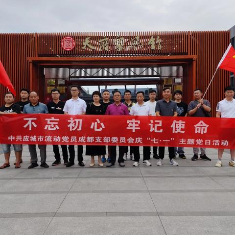 庆祝中国共产党建党103周年--中共应城市流动党员成都支部委员会开展“七.一”建党节主题党日活动