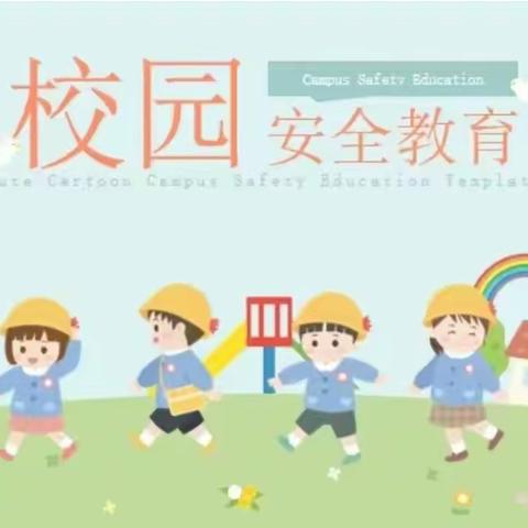 平安校园，安全先行——燕南小学十一月安全教育活动（第三期）