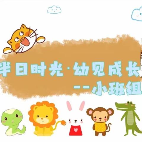 伴”日时光💕，“幼”见成长🌟——同乐坊幼儿园小班组家长开放日活动