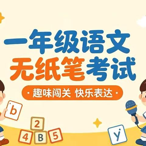 趣味闯关乐成长｜临高县实验小学一二年级无纸笔综合素质测评