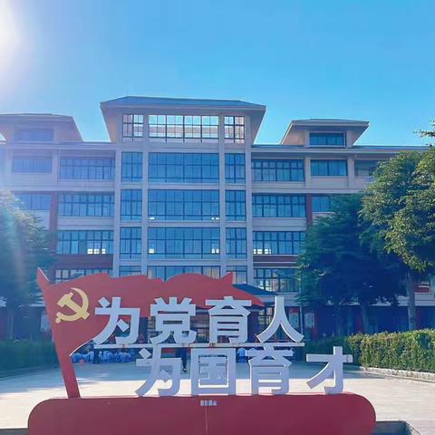 赓续师者初心，逐梦少年韶华——临高县实验小学庆祝第42个教师节暨2026年秋季开学典礼表彰大会