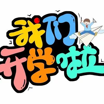 2024年春季期覃塘街道姚山小学开学须知