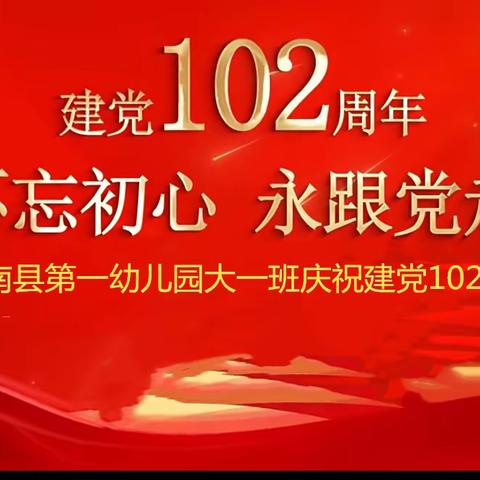 童心向党、喜迎七一