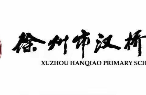 【汉桥】家校携手共进 爱与智慧同行——记徐州市汉桥小学青年教师培训活动