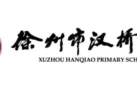感恩成长，筑梦前行——徐州市汉桥小学四年级成长仪式圆满举行