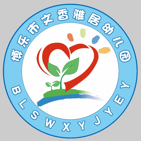 博乐市文香雅居幼儿园2023年秋季招生公告