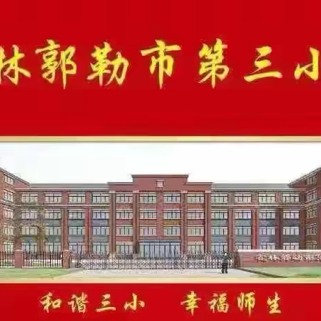 研教学之道 见一树繁花——霍林郭勒市第三小学炼课活动