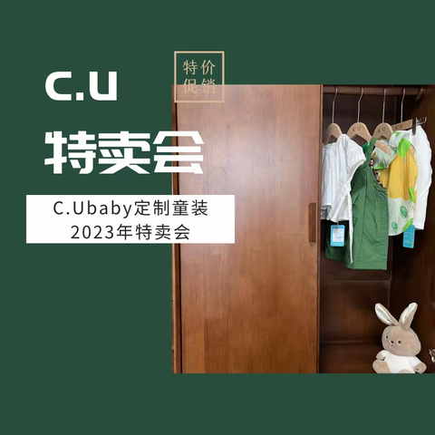 C.U baby童品2023年夏季特卖会➕秋冬返季促销