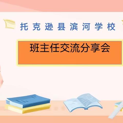 “分享蓄能量    深耕待花开” ————托克逊县滨河学校班主任经验交流会