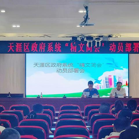 天涯区政府系统召开“精文简会”动员部署会