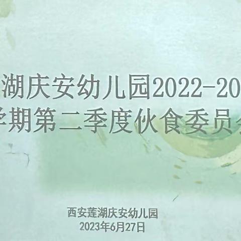 “以爱之名，不负食光”——庆安幼儿园第二季度伙食委员会会议