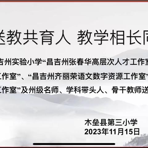 名师送教共育人 教学相长同芬芳              ——昌吉州实验小学送教送培活动