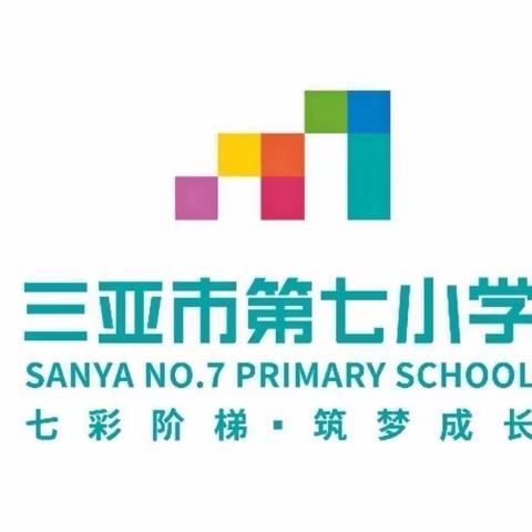 “荟萃大单元，融创新实践 ”——三亚市第七小学2023-2024学年度第一学期语文集体教研活动（四）