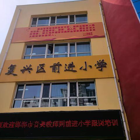 美好相遇在复兴 跟岗研修共成长—复兴区前进小学跟岗培训活动
