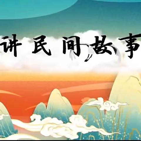 “分享民间故事，聆听岁月传说”线上读书分享会
