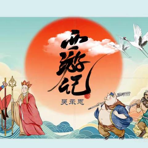 “走进西游 感悟经典”主题读书会