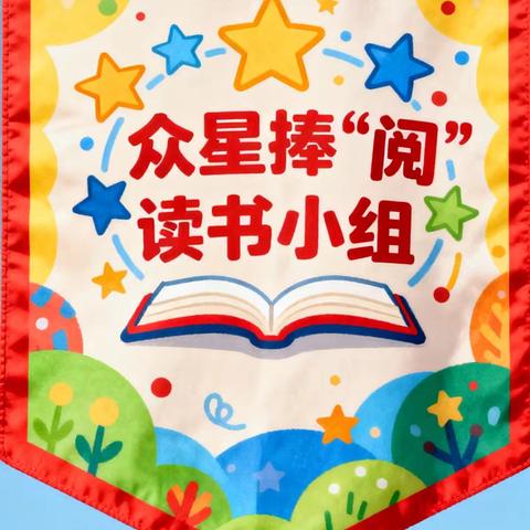 黑河小学六年二班众星捧“阅”读书小组 “童心吟古韵 经典共传承”古诗词阅读分享会