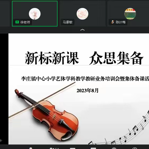 新标新课   众思集备——李庄镇中心小学艺体学科业务培训暨集体备课活动