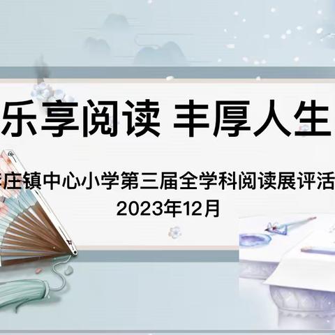 书香润校园    阅读促成长——郯城县李庄镇中心小学第三届全学科阅读展评活动