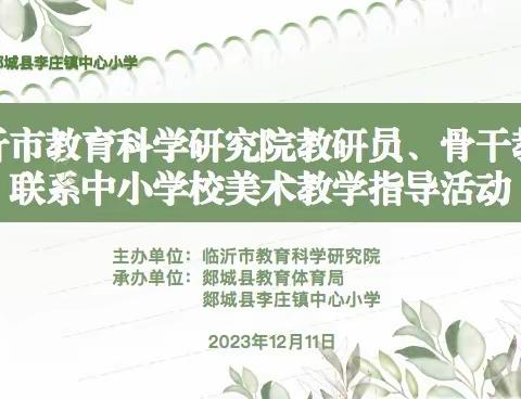 暖冬送教传真情   向美而行促成长——临沂市教育科学研究院联系中小学校美术学科教学指导活动